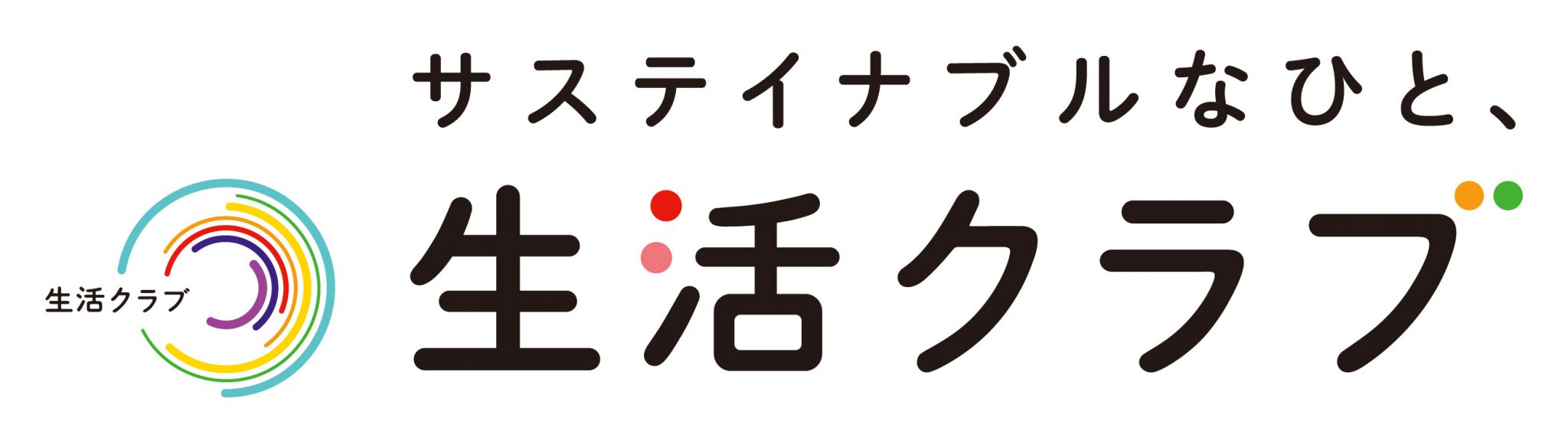 生活クラブ事業連合生活協同組合連合会